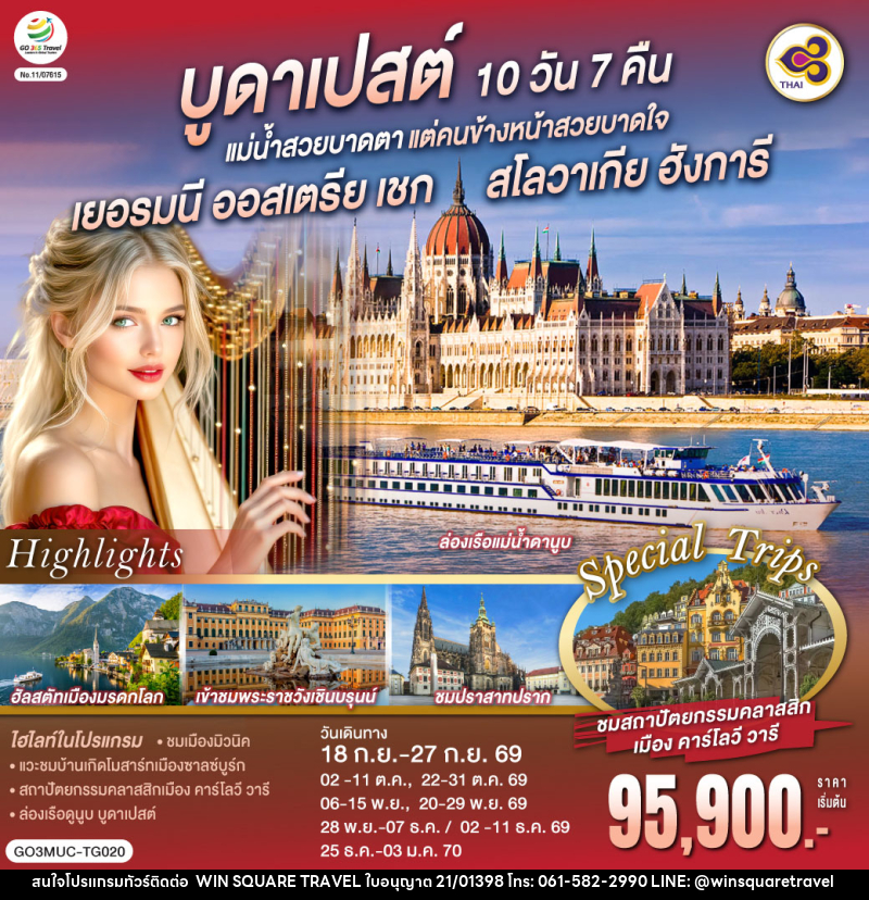 ทัวร์ยุโรป บูดาเปสต์ แม่น้ำสวยบาดตา แต่คนข้างหน้าสวยบาดใจ เยอรมนี ออสเตรีย เชก สโลวาเกีย ฮังการี - บริษัท วิน สแควร์ เทรดดิ้ง แอนด์ ทัวร์ริสซึ่ม จำกัด