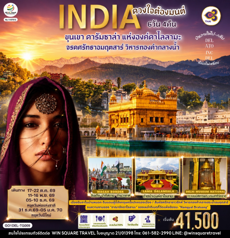 ทัวร์อินเดีย INDIA ดวงใจต้องมนต์ขุนเขา ดารัมซาล่า แห่งองค์ดาไลลามะ จรดศรัทธาอมฤตสาร์ วิหารทองคำกลางน้ำ - บริษัท วิน สแควร์ เทรดดิ้ง แอนด์ ทัวร์ริสซึ่ม จำกัด