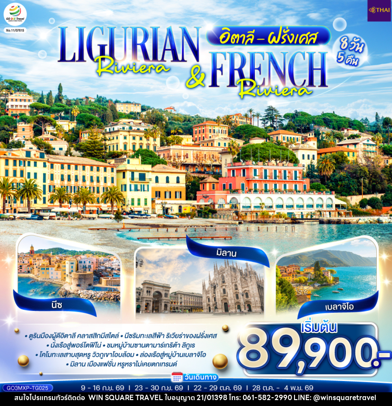 ทัวร์ยุโรป Ligurian Riviera & French Riviera อิตาลี ฝรั่งเศส - บริษัท วิน สแควร์ เทรดดิ้ง แอนด์ ทัวร์ริสซึ่ม จำกัด