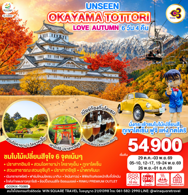 ทัวร์ญี่ปุ่น UNSEEN OKAYAMA TOTTORI LOVE AUTUMN - บริษัท วิน สแควร์ เทรดดิ้ง แอนด์ ทัวร์ริสซึ่ม จำกัด