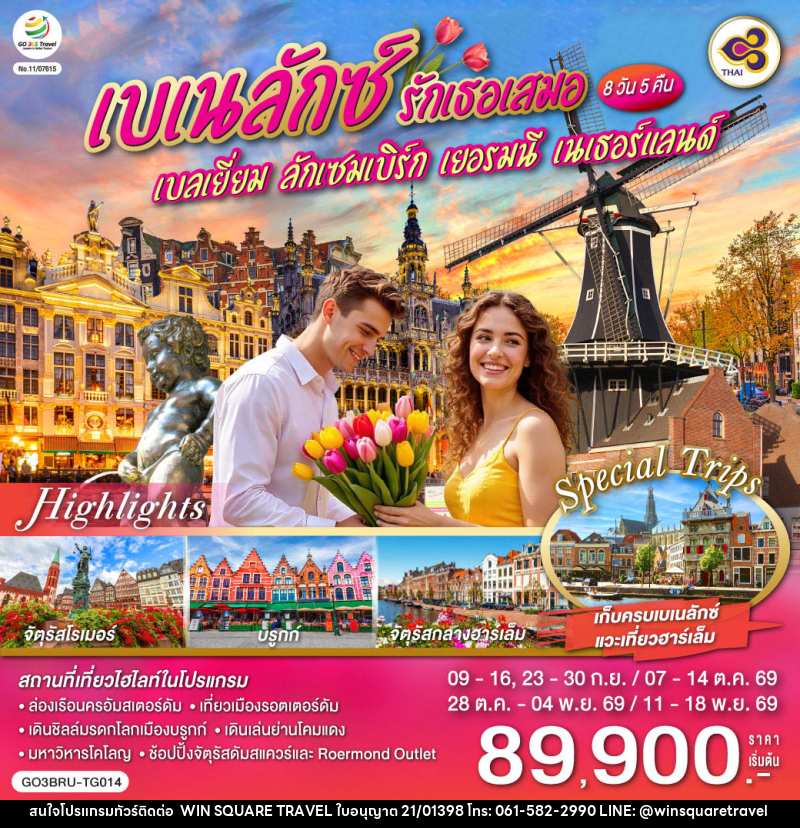 ทัวร์ยุโรป เบเนลักซ์ รักเธอเสมอ เบลเยี่ยม ลักเซมเบิร์ก เยอรมนี เนเธอร์แลนด์ - บริษัท วิน สแควร์ เทรดดิ้ง แอนด์ ทัวร์ริสซึ่ม จำกัด