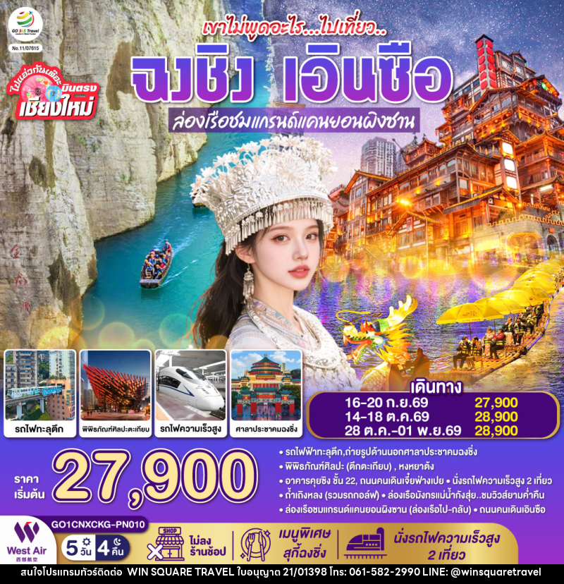 ทัวร์จีน บินตรงเชียงใหม่ เขาไม่พูดอะไร..ไปเที่ยว ฉงชิ่ง เอินซือ - บริษัท วิน สแควร์ เทรดดิ้ง แอนด์ ทัวร์ริสซึ่ม จำกัด