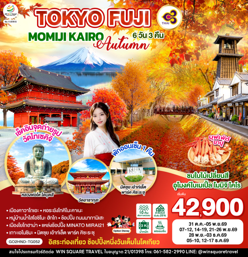ทัวร์ญี่ปุ่น TOKYO FUJI MOMIJO KAIRO AUTUMN - บริษัท วิน สแควร์ เทรดดิ้ง แอนด์ ทัวร์ริสซึ่ม จำกัด