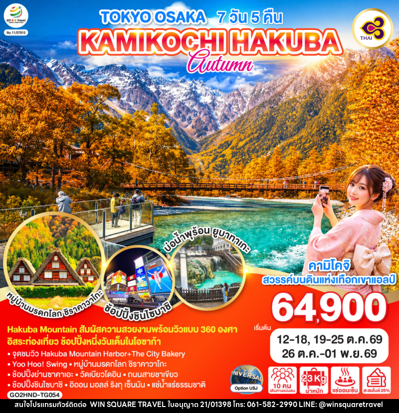 ทัวร์ญี่ปุ่น TOKYO OSAKA KAMIKOCHI HAKUBA AUTUMN - บริษัท วิน สแควร์ เทรดดิ้ง แอนด์ ทัวร์ริสซึ่ม จำกัด