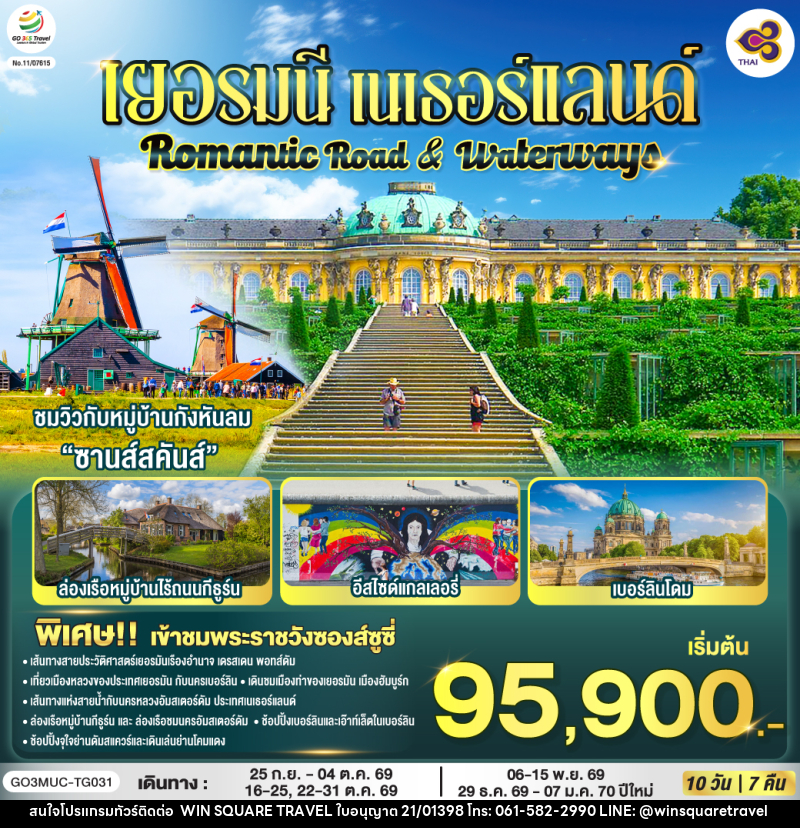 ทัวร์ยุโรป Romantic Road & Waterways เยอรมนี เนเธอร์แลนด์ - บริษัท วิน สแควร์ เทรดดิ้ง แอนด์ ทัวร์ริสซึ่ม จำกัด
