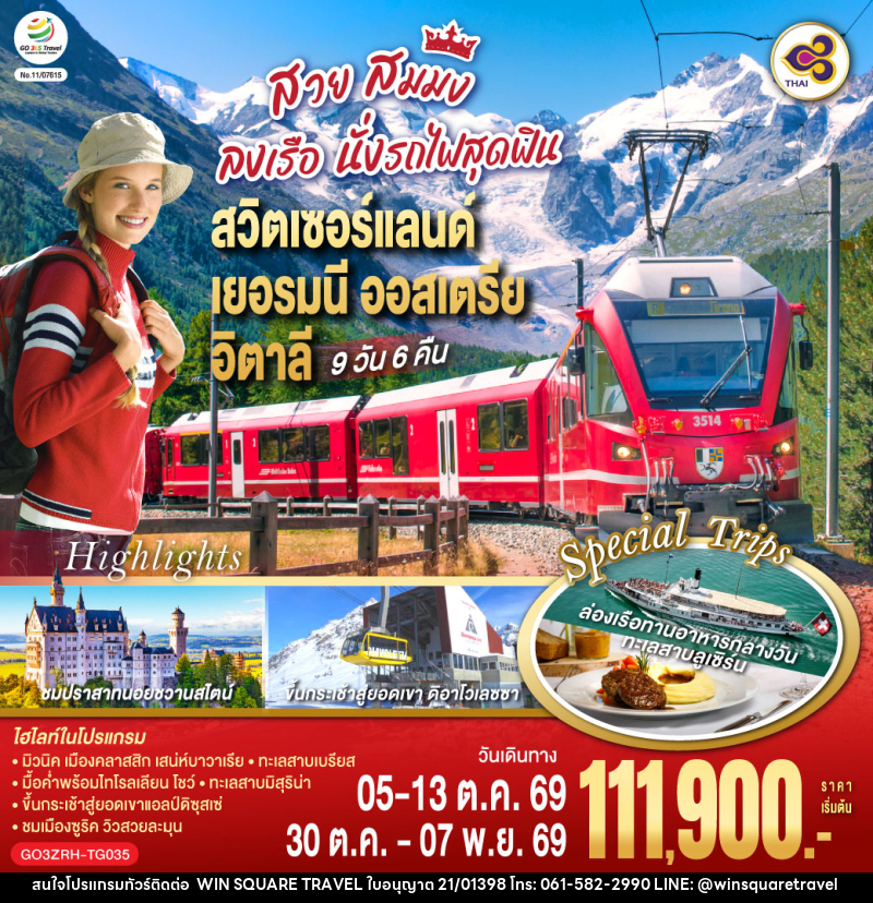 ทัวร์ยุโรป สวย สมมง ลงเรือนั่งรถไฟสุดฟิน สวิตเซอร์แลนด์ - เยอรมนี - ออสเตรีย - อิตาลี - บริษัท วิน สแควร์ เทรดดิ้ง แอนด์ ทัวร์ริสซึ่ม จำกัด