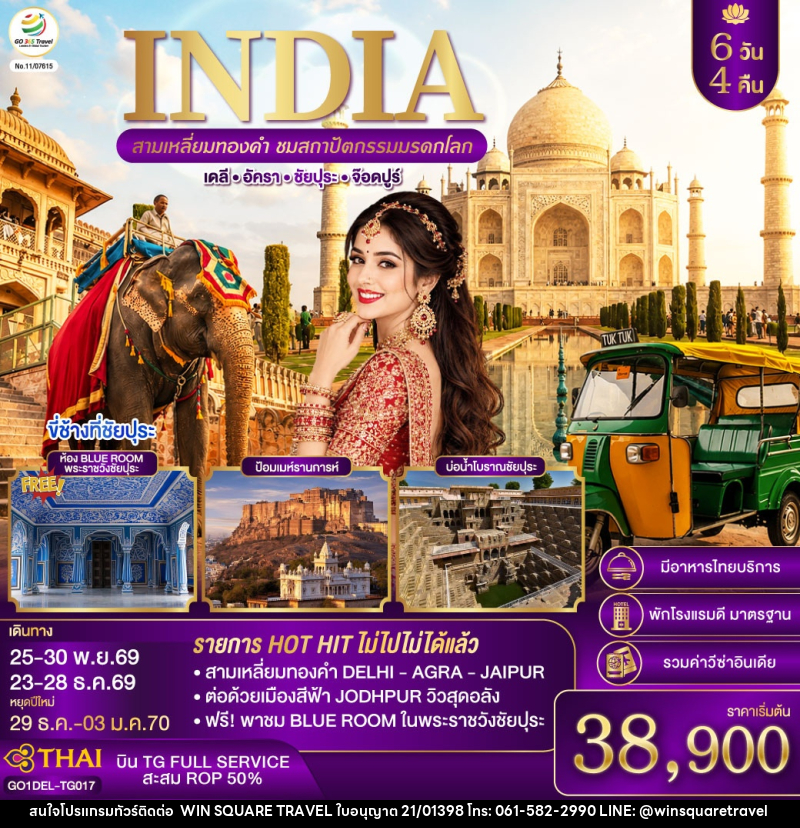 ทัวร์อินเดีย INDIA สามเหลี่ยมทองคำ ชมสถาปัตกรรมมรดกโลก  เดลี-อัครา-ชัยปุระ-จอดห์ปูร์ - บริษัท วิน สแควร์ เทรดดิ้ง แอนด์ ทัวร์ริสซึ่ม จำกัด