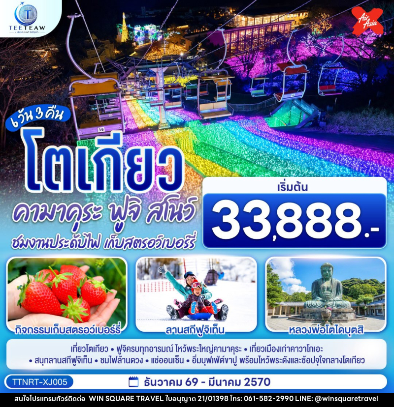 ทัวร์ญี่ปุ่น โตเกียว คามาคุระ ฟูจิสโน ชมงานประดับไฟ เก็บสตรอว์เบอร์รี - บริษัท วิน สแควร์ เทรดดิ้ง แอนด์ ทัวร์ริสซึ่ม จำกัด