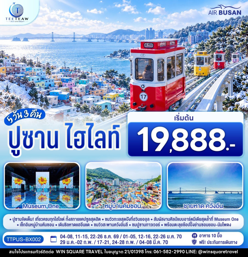 ทัวร์เกาหลี ปูซาน ไฮไลท์ - บริษัท วิน สแควร์ เทรดดิ้ง แอนด์ ทัวร์ริสซึ่ม จำกัด