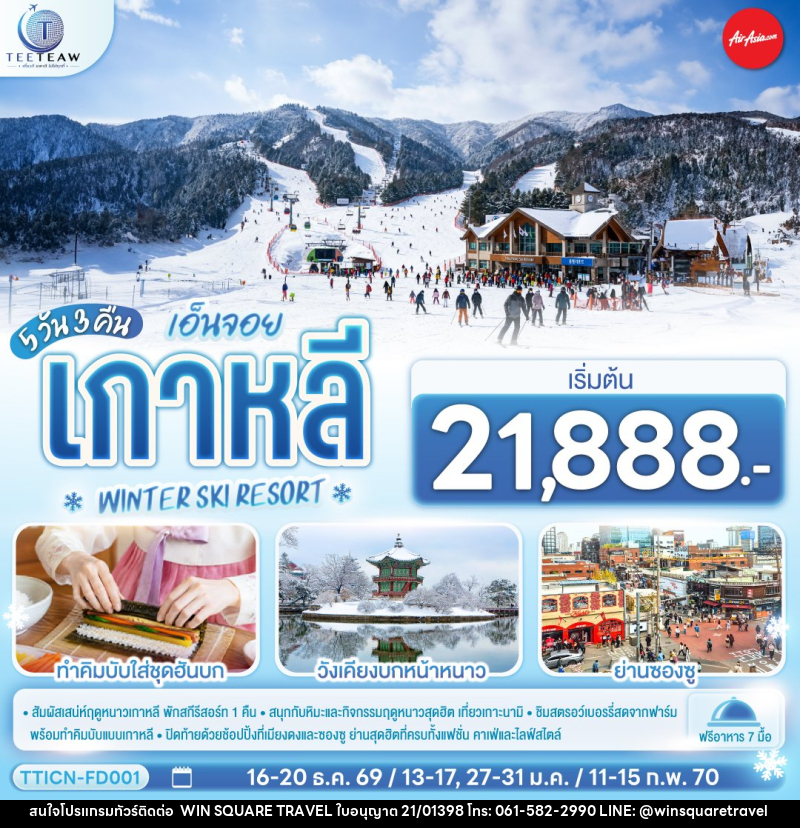 ทัวร์เกาหลี เอ็นจอย เกาหลี WINTER SKI RESORT - บริษัท วิน สแควร์ เทรดดิ้ง แอนด์ ทัวร์ริสซึ่ม จำกัด