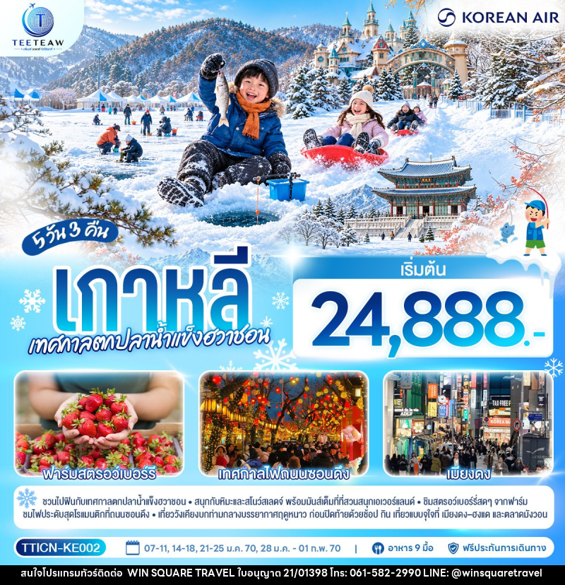 ทัวร์เกาหลี เทศกาลตกปลาน้ำแข็งฮวาชอน - บริษัท วิน สแควร์ เทรดดิ้ง แอนด์ ทัวร์ริสซึ่ม จำกัด