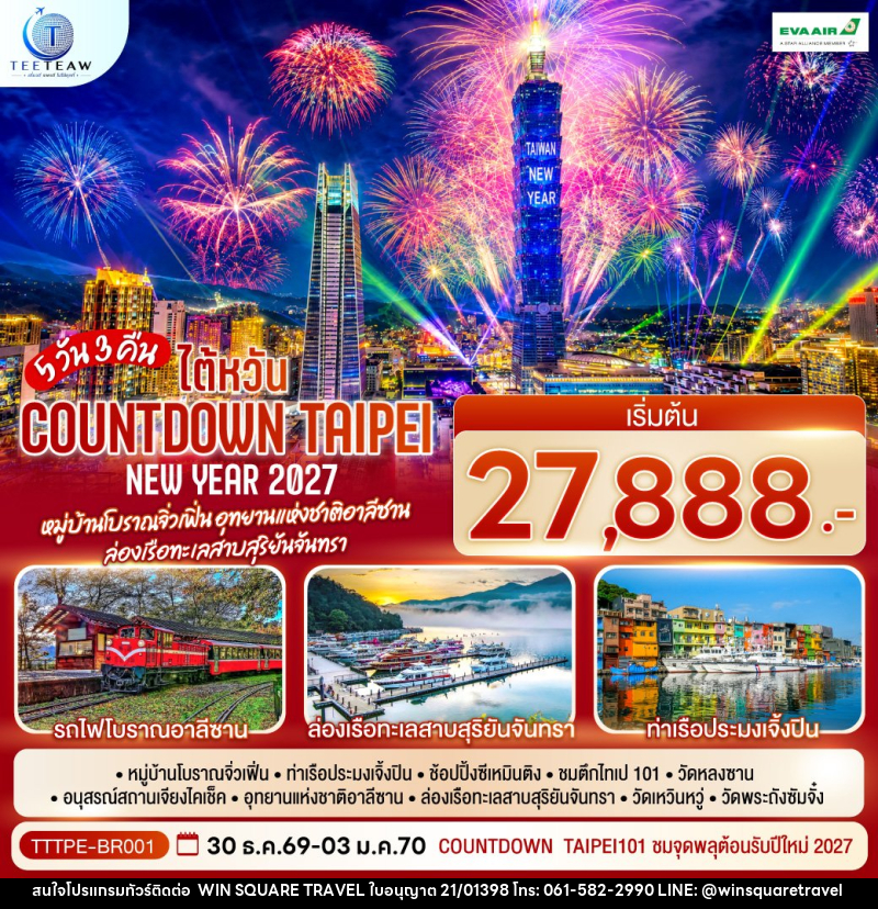 ทัวร์ไต้หวัน NEW YEAR 2027 Countdown Taipei หมู่บ้านโบราณจิ่วเฟิ่น อุทยานแห่งชาติอาลีซาน ล่องเรือทะเลสาบสุริยันจันทรา - บริษัท วิน สแควร์ เทรดดิ้ง แอนด์ ทัวร์ริสซึ่ม จำกัด