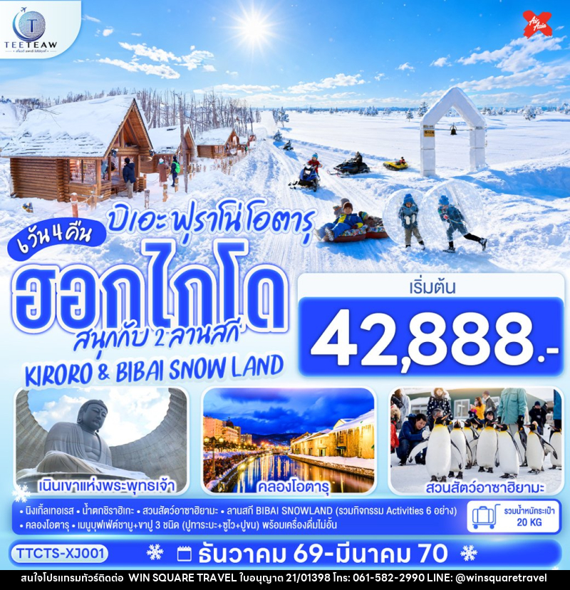 ทัวร์ญี่ปุ่น ฮอกไกโด บิเอะ ฟุราโน่ โอตารุ สนุกกับ 2 ลานสกี KIRORO & BIBAI SNOW LAND - บริษัท วิน สแควร์ เทรดดิ้ง แอนด์ ทัวร์ริสซึ่ม จำกัด