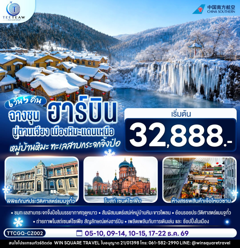 ทัวร์จีน ฉางชุน ฮาร์บิน มู่ตานเจียง เมืองหิมะแดนเหนือ หมู่บ้านหิมะ ทะเลสาบกระจกจิ้งป๋อ - บริษัท วิน สแควร์ เทรดดิ้ง แอนด์ ทัวร์ริสซึ่ม จำกัด