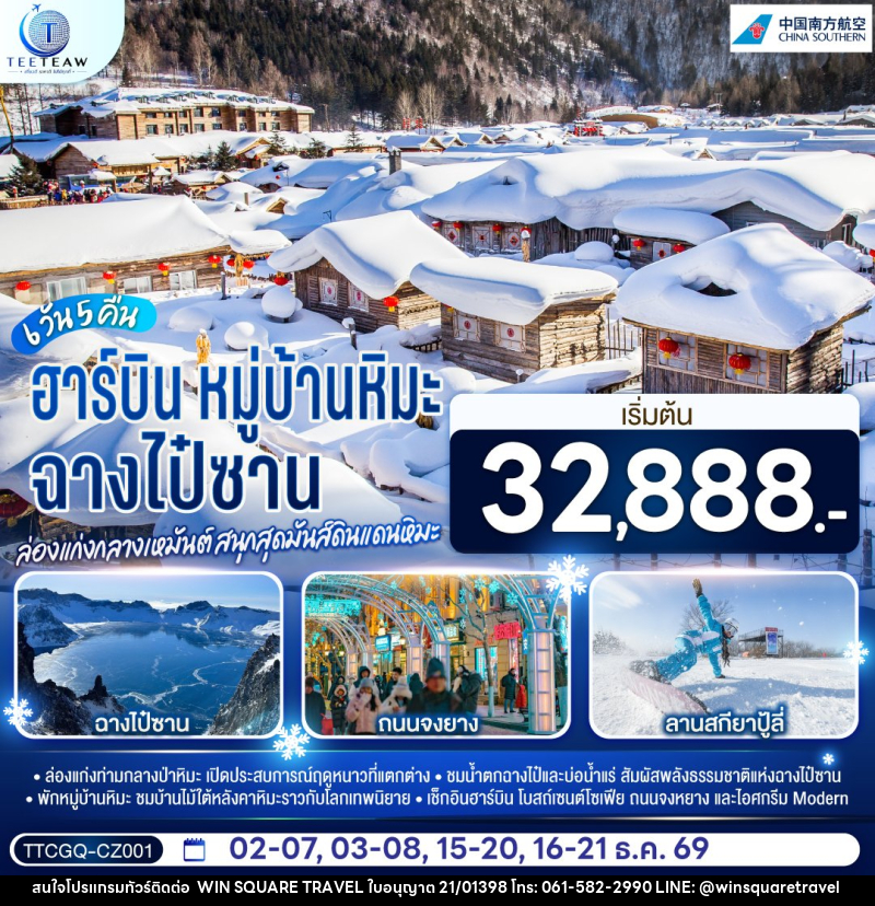ทัวร์จีน ฉางไป๋ซาน หมู่บ้านหิมะ ฮาร์บิน ล่องแก่งกลางเหมันต์ สนุกสุดมันส์ดินแดนหิมะ - บริษัท วิน สแควร์ เทรดดิ้ง แอนด์ ทัวร์ริสซึ่ม จำกัด