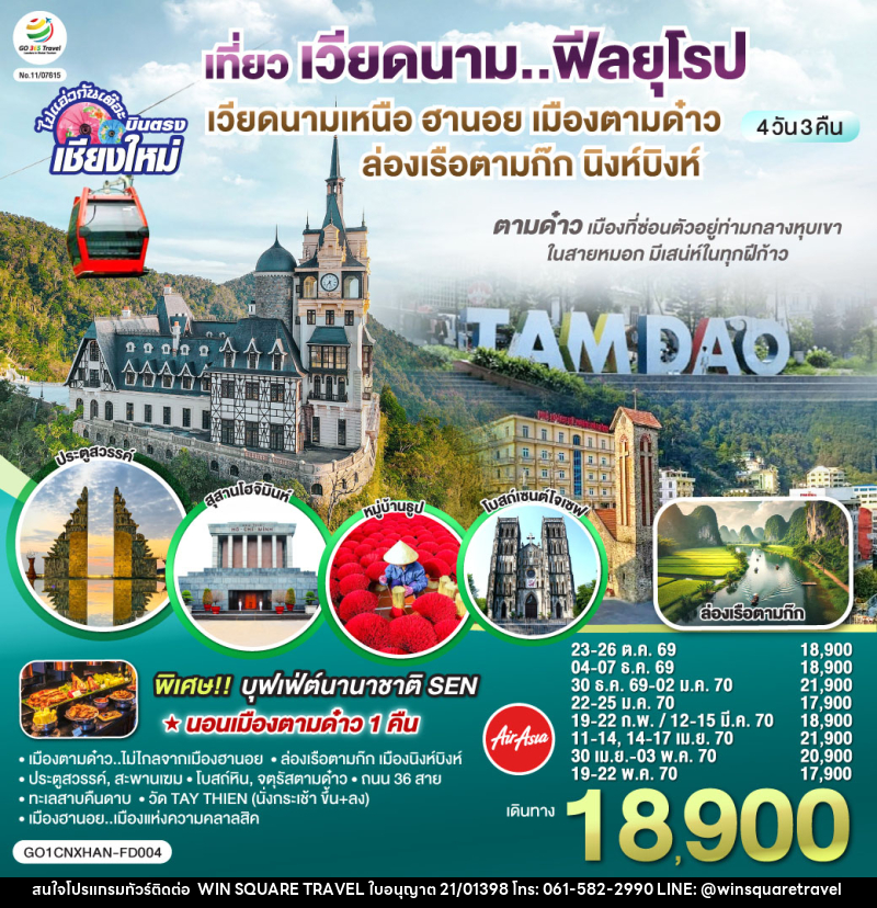 ทัวร์เวียดนาม บินตรงเชียงใหม่..เวียดนามเหนือ ฮานอย เมืองตามด๋าว นิงห์บิงห์ - บริษัท วิน สแควร์ เทรดดิ้ง แอนด์ ทัวร์ริสซึ่ม จำกัด
