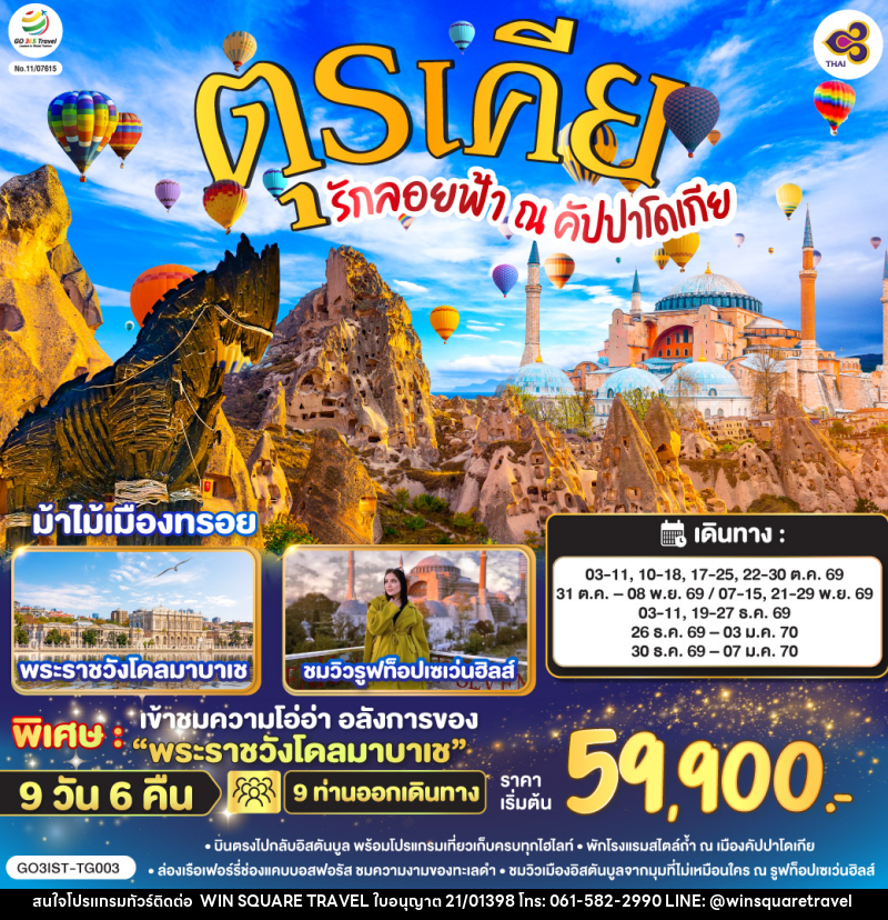 ทัวร์ตุรเคีย รักลอยฟ้า ณ คัปปาโดเกีย ตุรเคีย - บริษัท วิน สแควร์ เทรดดิ้ง แอนด์ ทัวร์ริสซึ่ม จำกัด