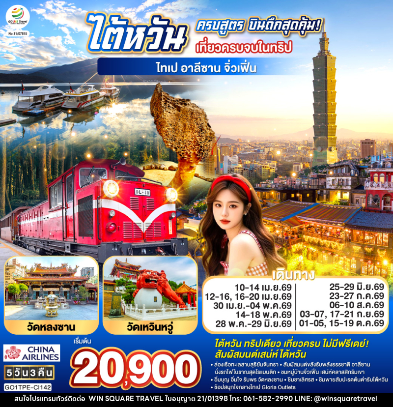 ทัวร์ไต้หวัน ครบสูตร บินดึกสุดคุ้ม! เที่ยวครบจบในทริป ไทเป–อาลีซาน–เหย๋หลิ่ว-จิ่วเฟิ่น-สุริยันจันทรา - บริษัท วิน สแควร์ เทรดดิ้ง แอนด์ ทัวร์ริสซึ่ม จำกัด