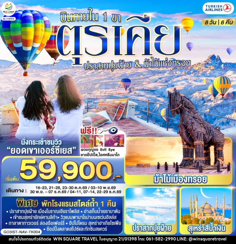 ทัวร์ตุรเคีย ปราสาทปุยฝ้าย & ม้าไม้แห่งทรอย บินภายใน 1 ขา - บริษัท วิน สแควร์ เทรดดิ้ง แอนด์ ทัวร์ริสซึ่ม จำกัด