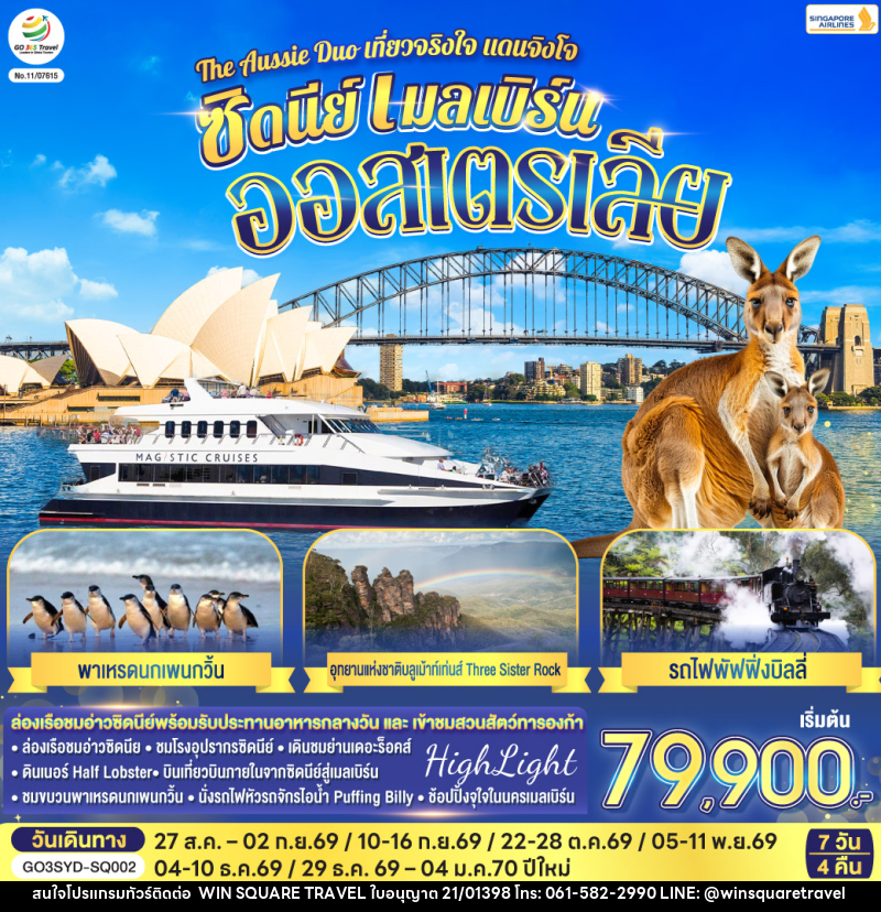 ทัวร์ออสเตรเลีย The Aussie Duo เที่ยวจริงใจ แดนจิงโจ้ ซิดนีย์ เมลเบิร์น ออสเตรเลีย - บริษัท วิน สแควร์ เทรดดิ้ง แอนด์ ทัวร์ริสซึ่ม จำกัด