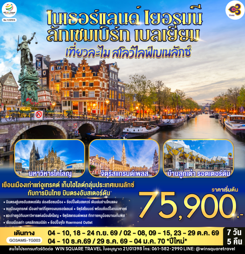 ทัวร์ยุโรป เที่ยวละไม สโลว์ไลฟ์เบเนลักซ์ เนเธอร์แลนด์ เยอรมนี ลักเซมเบิร์ก เบลเยี่ยม - บริษัท วิน สแควร์ เทรดดิ้ง แอนด์ ทัวร์ริสซึ่ม จำกัด
