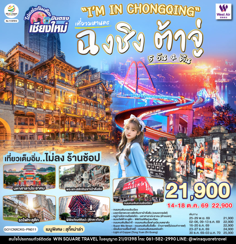 ทัวร์จีน ฉงชิ่ง ต้าจู่ ไปแอ่วกันเต๊อะ..บินตรงเชียงใหม่ - บริษัท วิน สแควร์ เทรดดิ้ง แอนด์ ทัวร์ริสซึ่ม จำกัด