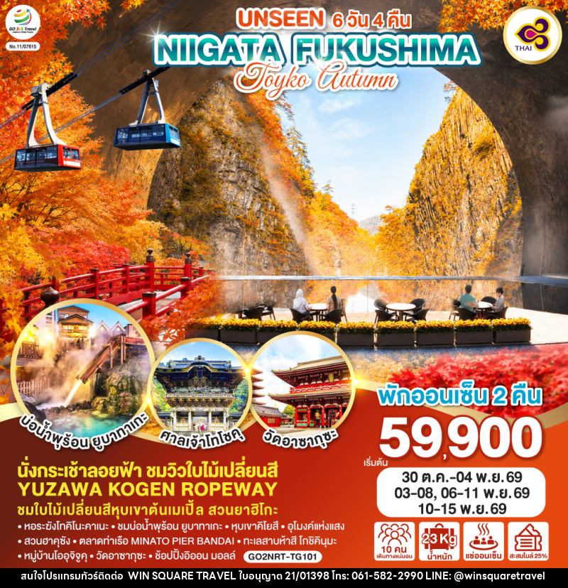 ทัวร์ญี่ปุ่น UNSEEN NIIGATA FUKUSHIMA TOKYO AUTUMN - บริษัท วิน สแควร์ เทรดดิ้ง แอนด์ ทัวร์ริสซึ่ม จำกัด