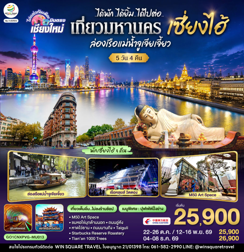 ทัวร์จีน บินตรงเชียงใหม่..เซี่ยงไฮ้ จูเจียเจี้ยว - บริษัท วิน สแควร์ เทรดดิ้ง แอนด์ ทัวร์ริสซึ่ม จำกัด