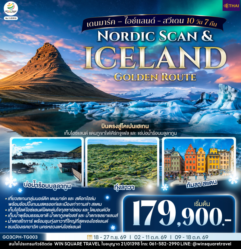 ทัวร์ยุโรป Nordic Scan & Iceland Golden Route เดนมาร์ค – ไอซ์แลนด์ - สวีเดน - บริษัท วิน สแควร์ เทรดดิ้ง แอนด์ ทัวร์ริสซึ่ม จำกัด