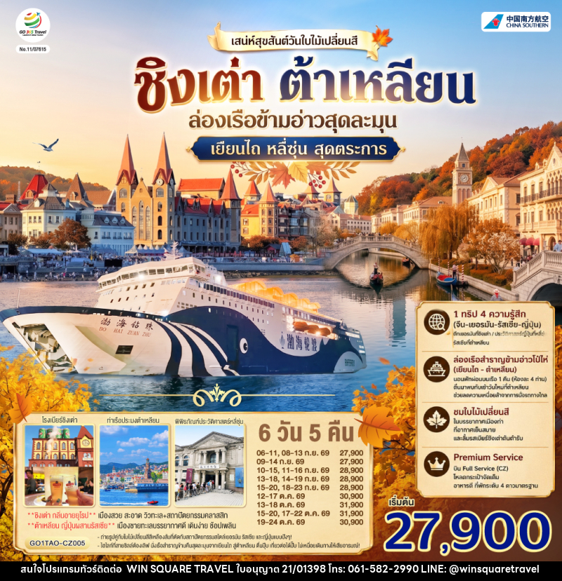 ทัวร์จีน ชิงเต่า ต้าเหลียน เสน่ห์สุขสันต์วันใบไม้เปลี่ยนสี  ล่องเรือข้ามอ่าวสุดละมุน เยียนไถ หลี่ซุ่น สุดตระการ - บริษัท วิน สแควร์ เทรดดิ้ง แอนด์ ทัวร์ริสซึ่ม จำกัด