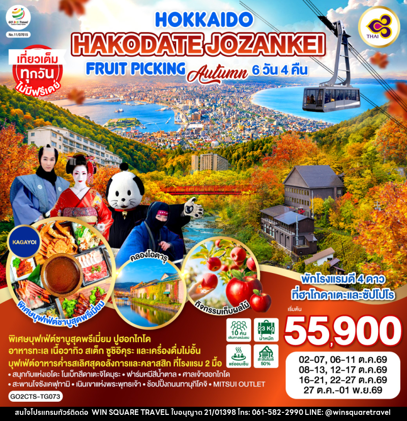 ทัวร์ญี่ปุ่น HOKKAIDO HAKODATE Jozankei Fruit Picking AUTUMN - บริษัท วิน สแควร์ เทรดดิ้ง แอนด์ ทัวร์ริสซึ่ม จำกัด