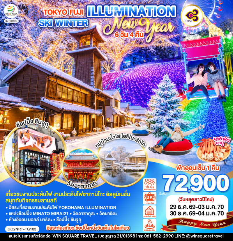 ทัวร์ญี่ปุ่น TOKYO FUJI ILLUMINATION SKI WINTER  NEW YEAR - บริษัท วิน สแควร์ เทรดดิ้ง แอนด์ ทัวร์ริสซึ่ม จำกัด