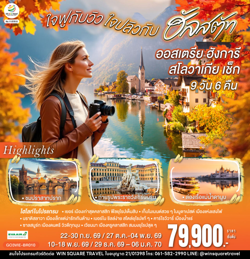 ทัวร์ยุโรป ออสเตรีย ฮังการี สโลวาเกีย เช็ก  ใจฟูกับวิว ใจปลิวกับฮัลสตัท - บริษัท วิน สแควร์ เทรดดิ้ง แอนด์ ทัวร์ริสซึ่ม จำกัด