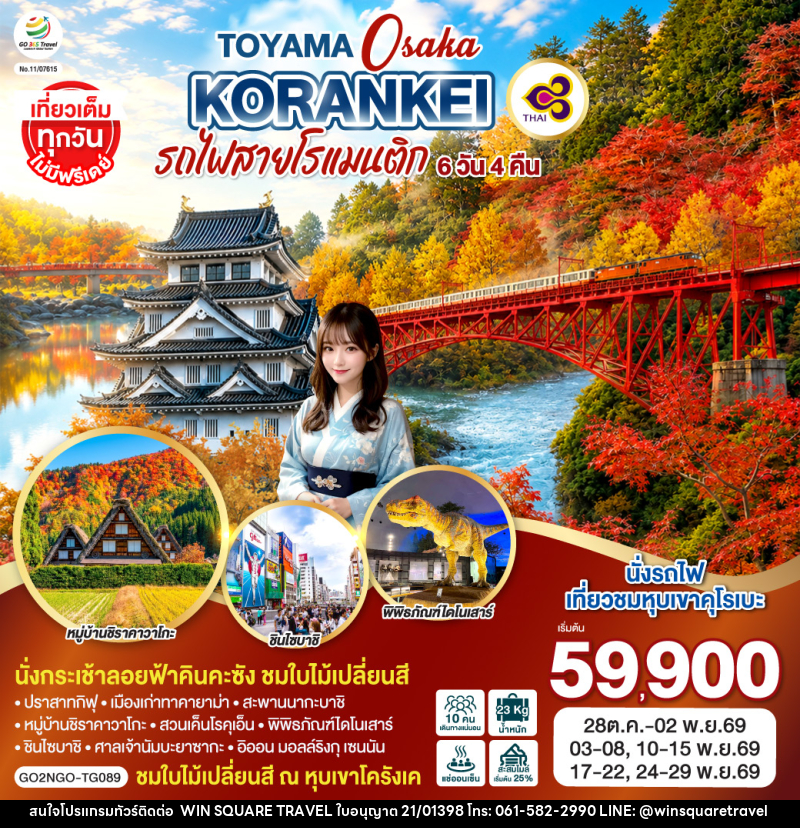 ทัวร์ญี่ปุ่น KORANKEI TOYAMA OSAKA รถไฟสายโรแมนติก - บริษัท วิน สแควร์ เทรดดิ้ง แอนด์ ทัวร์ริสซึ่ม จำกัด