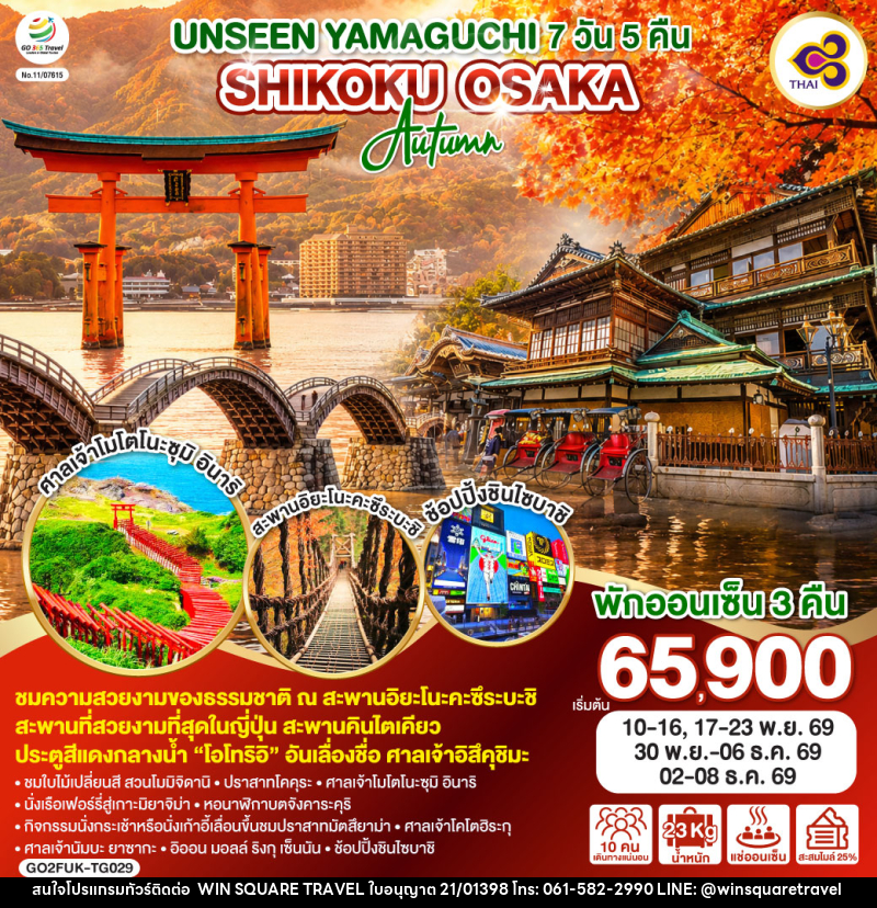 ทัวร์ญี่ปุ่น UNSEEN YAMAGUCHI SHIKOKU OSAKA AUTUMN - บริษัท วิน สแควร์ เทรดดิ้ง แอนด์ ทัวร์ริสซึ่ม จำกัด