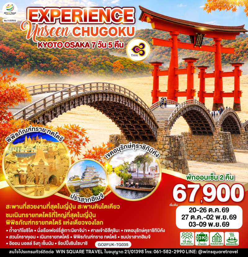ทัวร์ญี่ปุ่น EXPERIENCE UNSEEN CHUGOKU KYOTO OSAKA - บริษัท วิน สแควร์ เทรดดิ้ง แอนด์ ทัวร์ริสซึ่ม จำกัด
