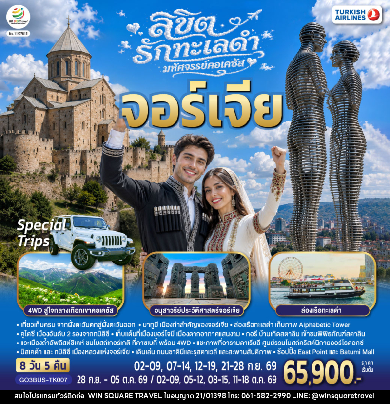 ทัวร์จอร์เจีย ลิขิตรักทะเลดำ...มหัศจรรย์คอเคซัส จอร์เจีย - บริษัท วิน สแควร์ เทรดดิ้ง แอนด์ ทัวร์ริสซึ่ม จำกัด