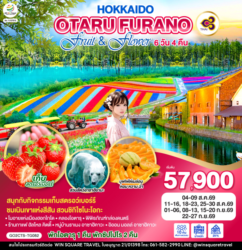 ทัวร์ญี่ปุ่น HOKKAIDO OTARU FURANO FRUIT & FLOWER - บริษัท วิน สแควร์ เทรดดิ้ง แอนด์ ทัวร์ริสซึ่ม จำกัด