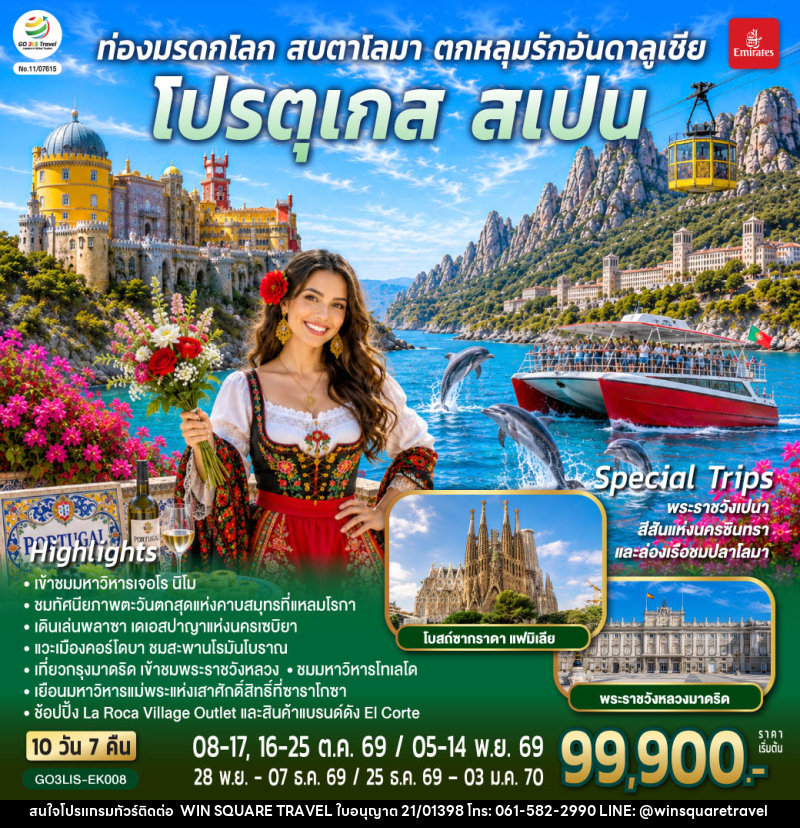 ทัวร์ยุโรป ท่องมรดกโลก สบตาโลมา ตกหลุมรักอันดาลูเชีย โปรตุเกส สเปน - บริษัท วิน สแควร์ เทรดดิ้ง แอนด์ ทัวร์ริสซึ่ม จำกัด