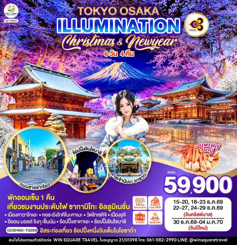 ทัวร์ญี่ปุ่น TOKYO OSAKA ILLUMINATION CHRISTMAS & NEW YEAR - บริษัท วิน สแควร์ เทรดดิ้ง แอนด์ ทัวร์ริสซึ่ม จำกัด
