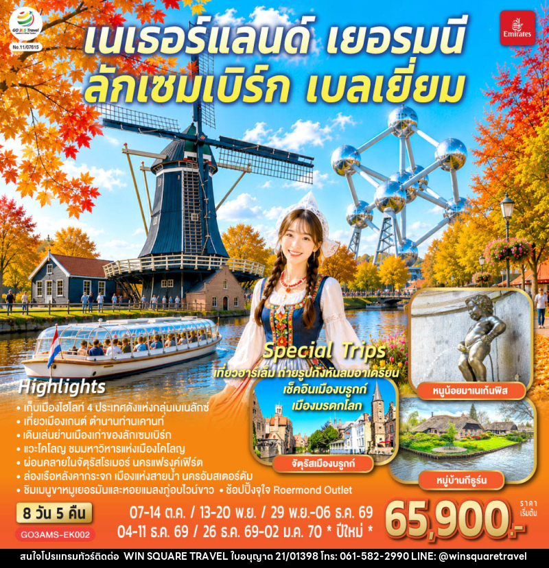 ทัวร์ยุโรป เบเนลักซ์หวานฉ่ำ กังหันหวานละมุน เนเธอร์แลนด์ เยอรมนี ลักเซมเบิร์ก เบลเยี่ยม - บริษัท วิน สแควร์ เทรดดิ้ง แอนด์ ทัวร์ริสซึ่ม จำกัด