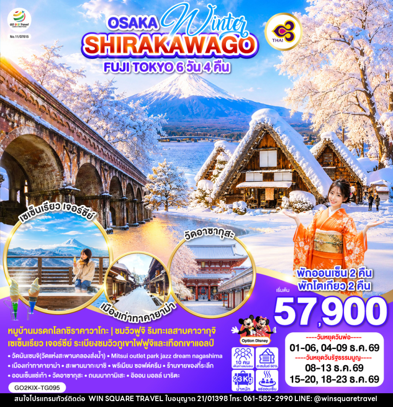 ทัวร์ญี่ปุ่น OSAKA SHIRAKAWAGO FUJI TOKYO WINTER - บริษัท วิน สแควร์ เทรดดิ้ง แอนด์ ทัวร์ริสซึ่ม จำกัด