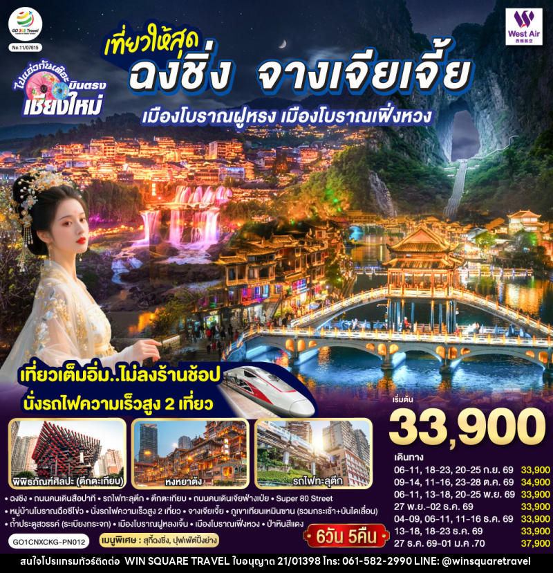 ทัวร์จีน บินตรงเชียงใหม่  ..เที่ยวสุดคุ้ม !! ฉงชิ่ง จางเจียเจี้ย เมืองโบราณฝูหรง เมืองโบราณฟ่งหวง - บริษัท วิน สแควร์ เทรดดิ้ง แอนด์ ทัวร์ริสซึ่ม จำกัด