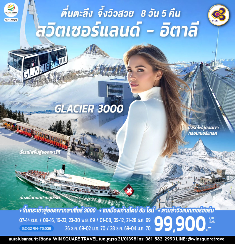 ทัวร์ยุโรป ตื่นตะลึง จึ้งวิวสวย สวิตเซอร์แลนด์ - อิตาลี - บริษัท วิน สแควร์ เทรดดิ้ง แอนด์ ทัวร์ริสซึ่ม จำกัด