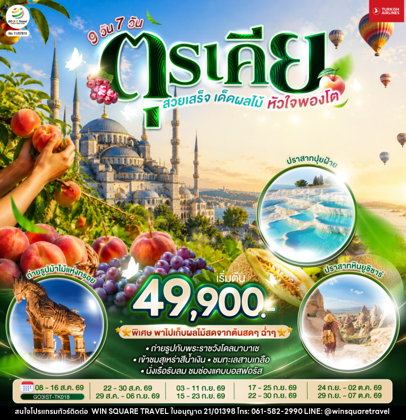 ทัวร์ตุรเคีย  สวยเสร็จ เด็ดผลไม้ หัวใจพองโต - บริษัท วิน สแควร์ เทรดดิ้ง แอนด์ ทัวร์ริสซึ่ม จำกัด