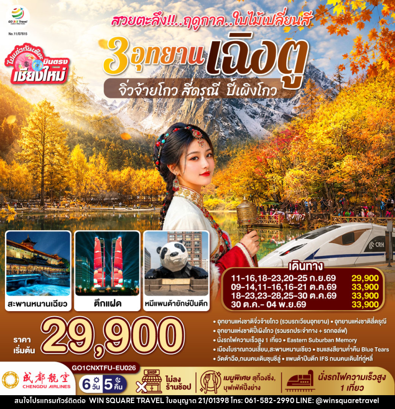 ทัวร์จีน บินตรงเชียงใหม่ สวยตะลึง !! ฤดูกาลใบไม้เปลี่ยนสี 3 อุทยาน เฉิงตู จิ่วจ้ายโกว สี่ดรุณี  ปี้เผิงโกว - บริษัท วิน สแควร์ เทรดดิ้ง แอนด์ ทัวร์ริสซึ่ม จำกัด