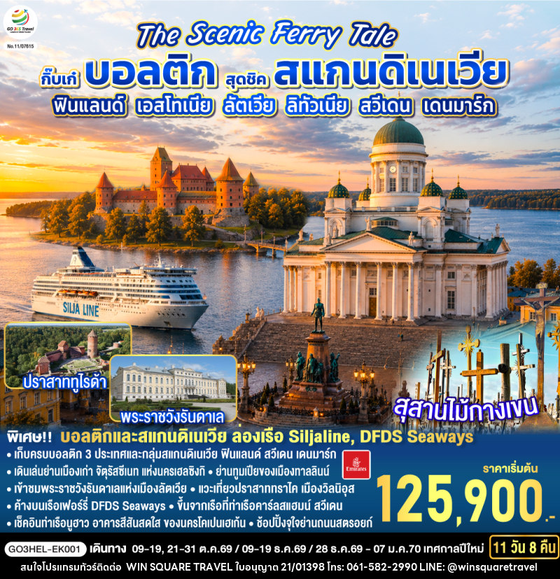 ทัวร์ยุโรป The Scenic Ferry Tale กิ๊บเก๋บอลติก สุดชิคสแกนดิเนเวีย ฟินแลนด์ - เอสโทเนีย - ลัตเวีย – ลิทัวเนีย – สวีเดน - เดนมาร์ก - บริษัท วิน สแควร์ เทรดดิ้ง แอนด์ ทัวร์ริสซึ่ม จำกัด