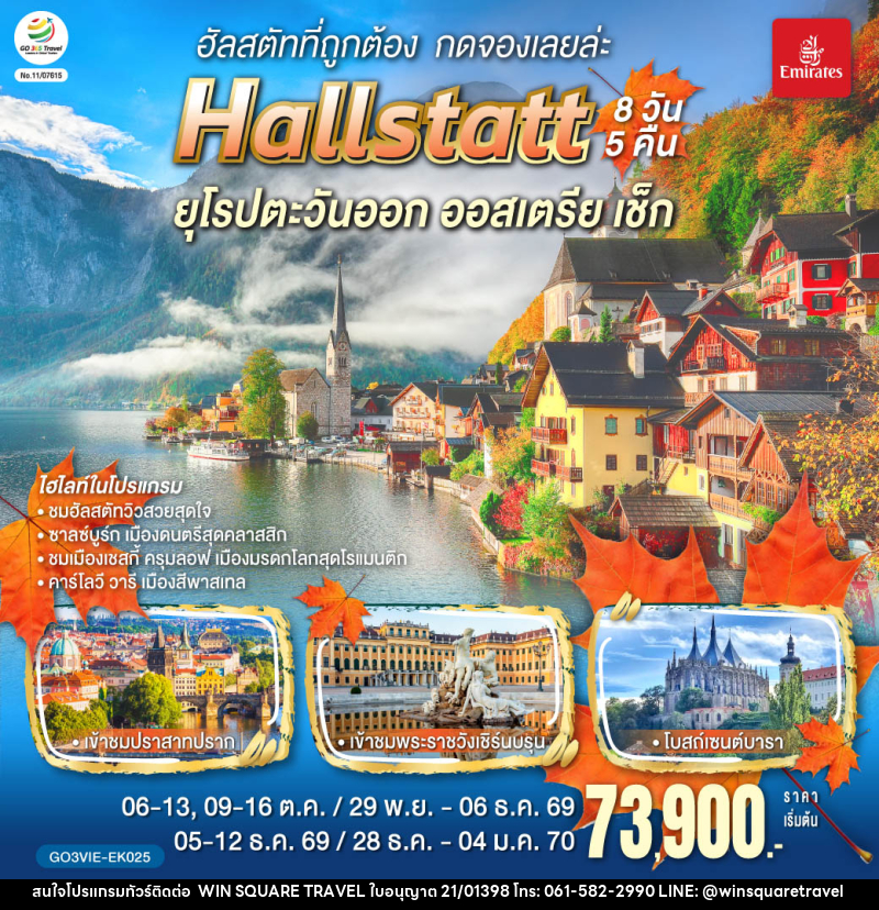 ทัวร์ยุโรป ฮัลสตัทที่ถูกต้อง กดจองเลยล่ะ Hallstatt ยุโรปตะวันออก ออสเตรีย เช็ก - บริษัท วิน สแควร์ เทรดดิ้ง แอนด์ ทัวร์ริสซึ่ม จำกัด