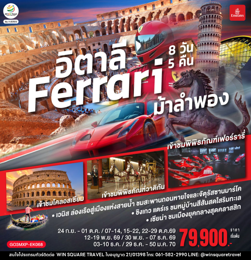 ทัวร์อิตาลี Ferrari ม้าลำพอง - บริษัท วิน สแควร์ เทรดดิ้ง แอนด์ ทัวร์ริสซึ่ม จำกัด