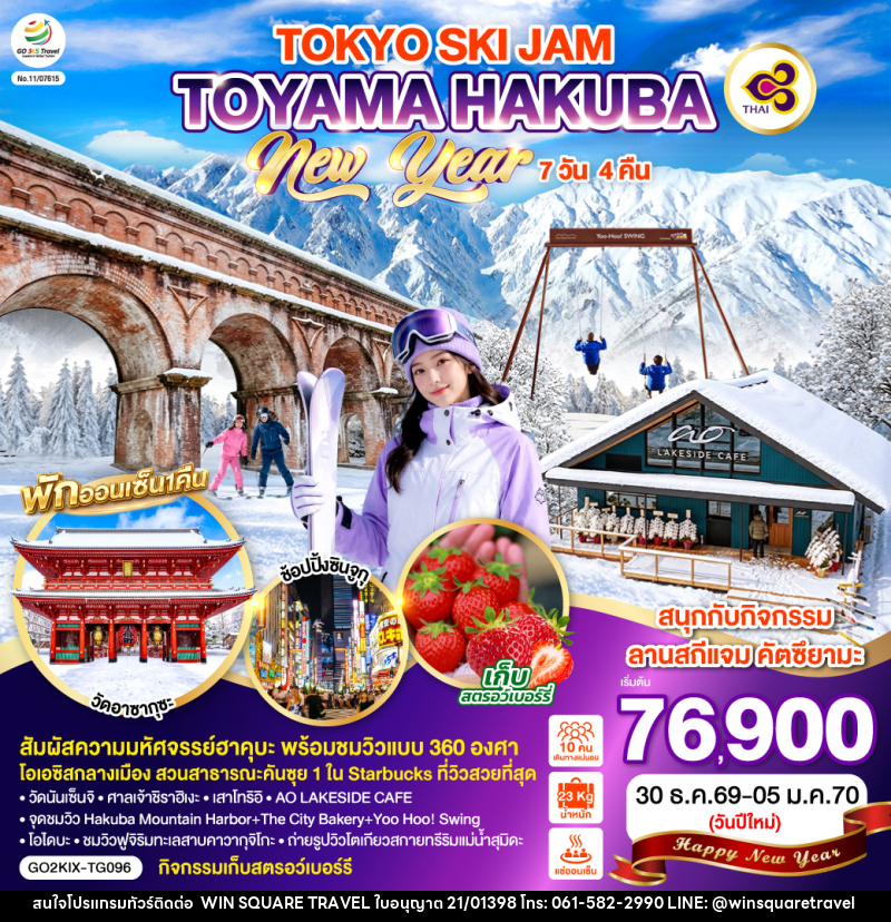ทัวร์ญี่ปุ่น TOYAMA HAKUBA TOKYO SKI JAM  NEW YEAR - บริษัท วิน สแควร์ เทรดดิ้ง แอนด์ ทัวร์ริสซึ่ม จำกัด